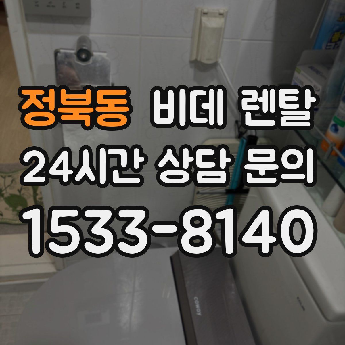 정북동 비데 렌탈