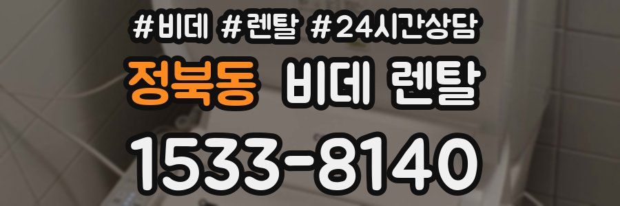 정북동 비데 렌탈