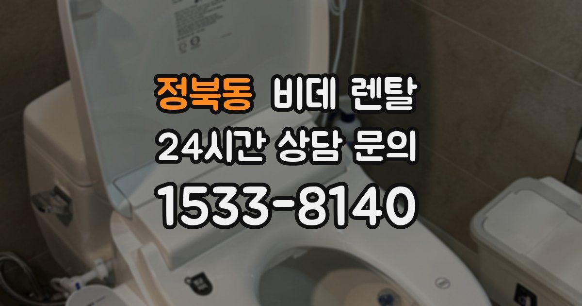 정북동 비데 렌탈