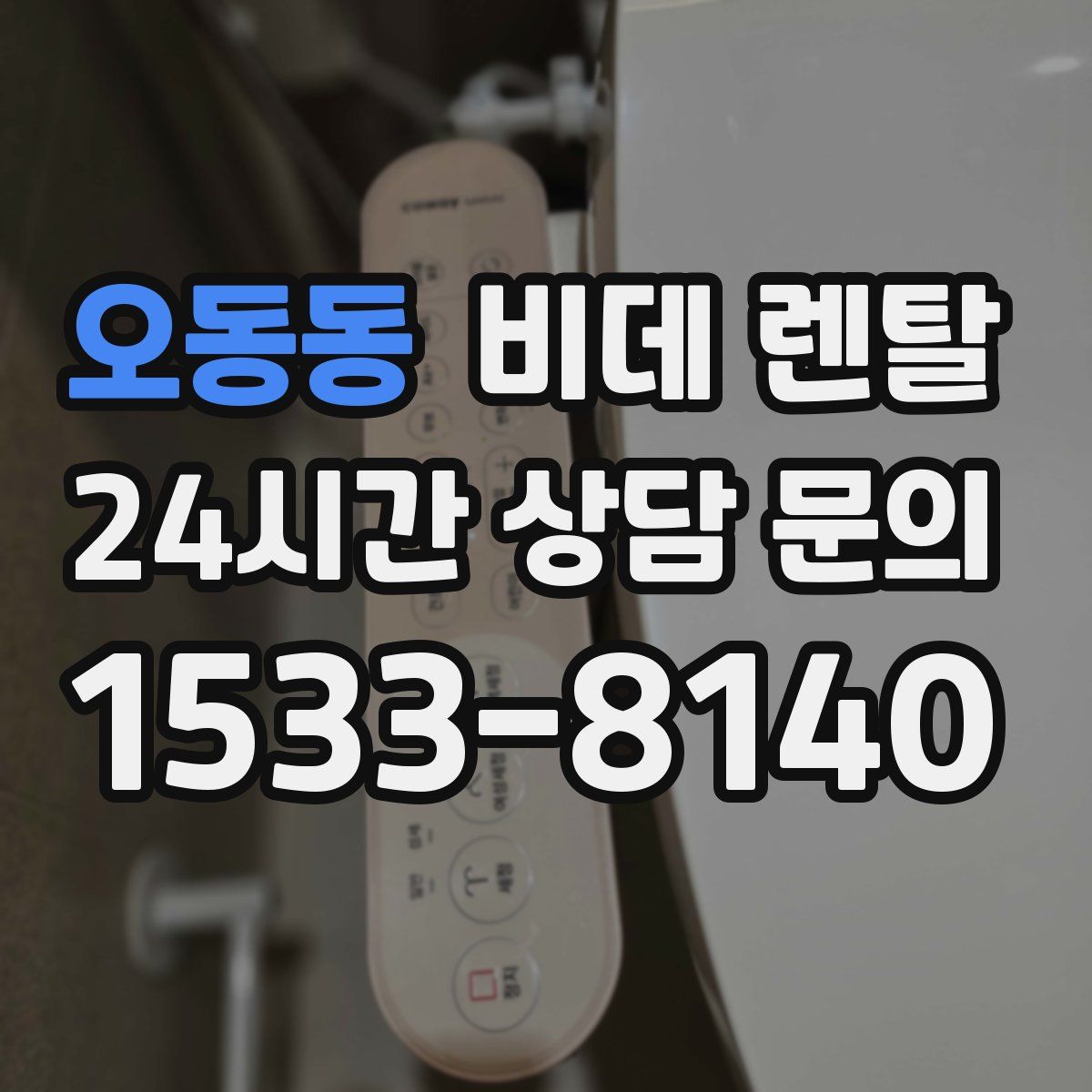 오동동 비데 렌탈