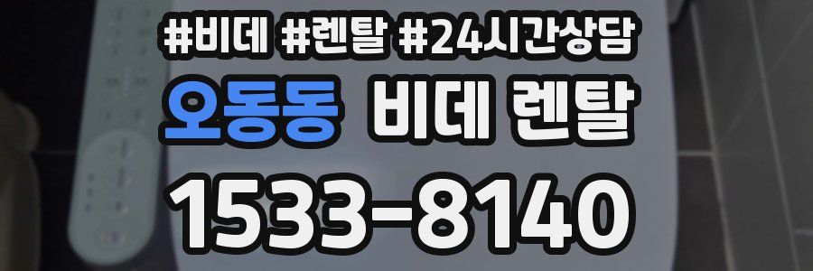 오동동 비데 렌탈