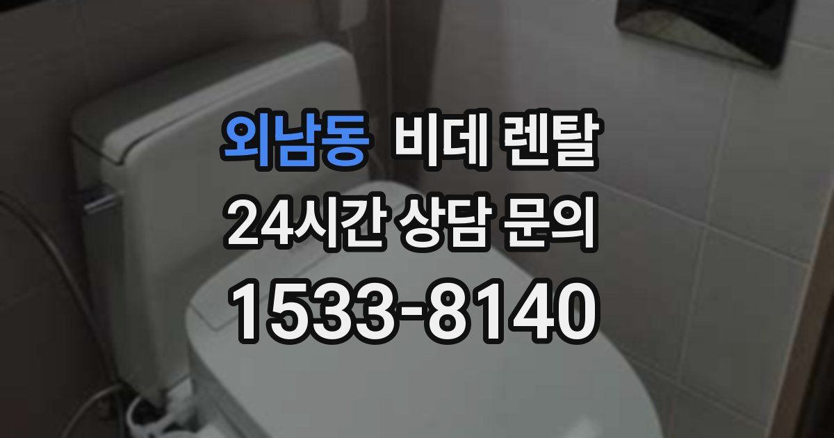 외남동 비데 렌탈