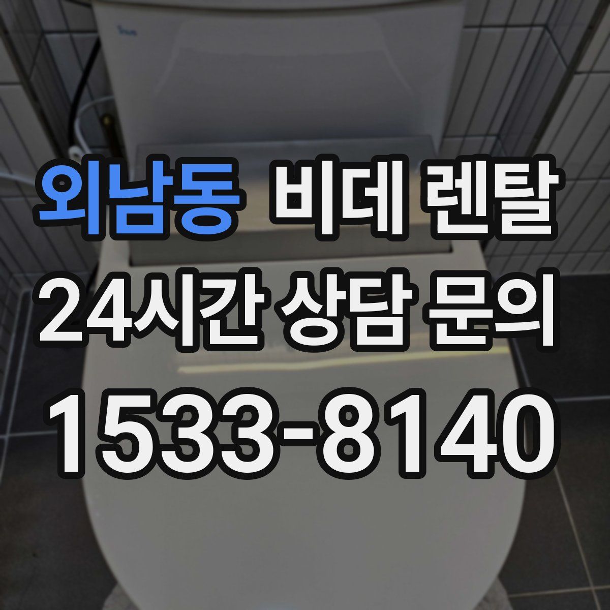 외남동 비데 렌탈