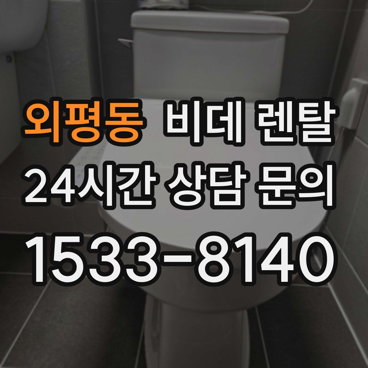 외평동 비데 렌탈