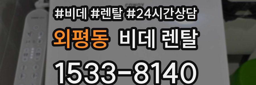 외평동 비데 렌탈