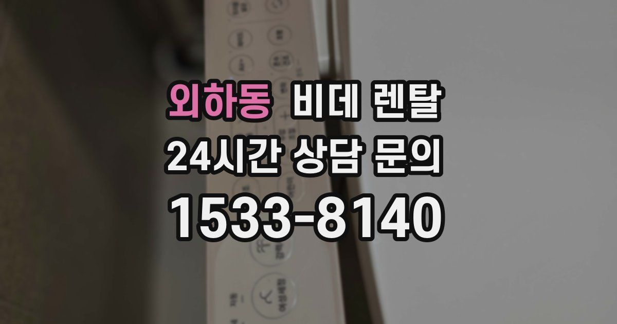 외하동 비데 렌탈