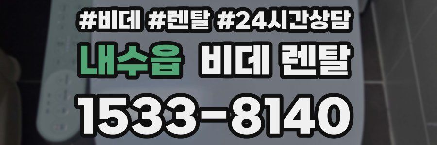 내수읍 비데 렌탈