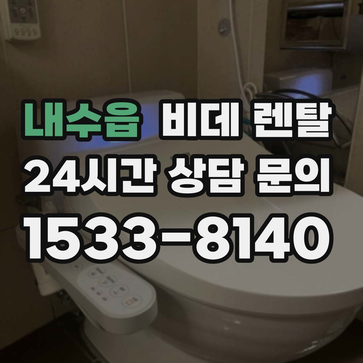 내수읍 비데 렌탈
