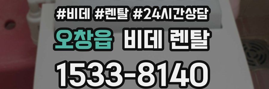 오창읍 비데 렌탈