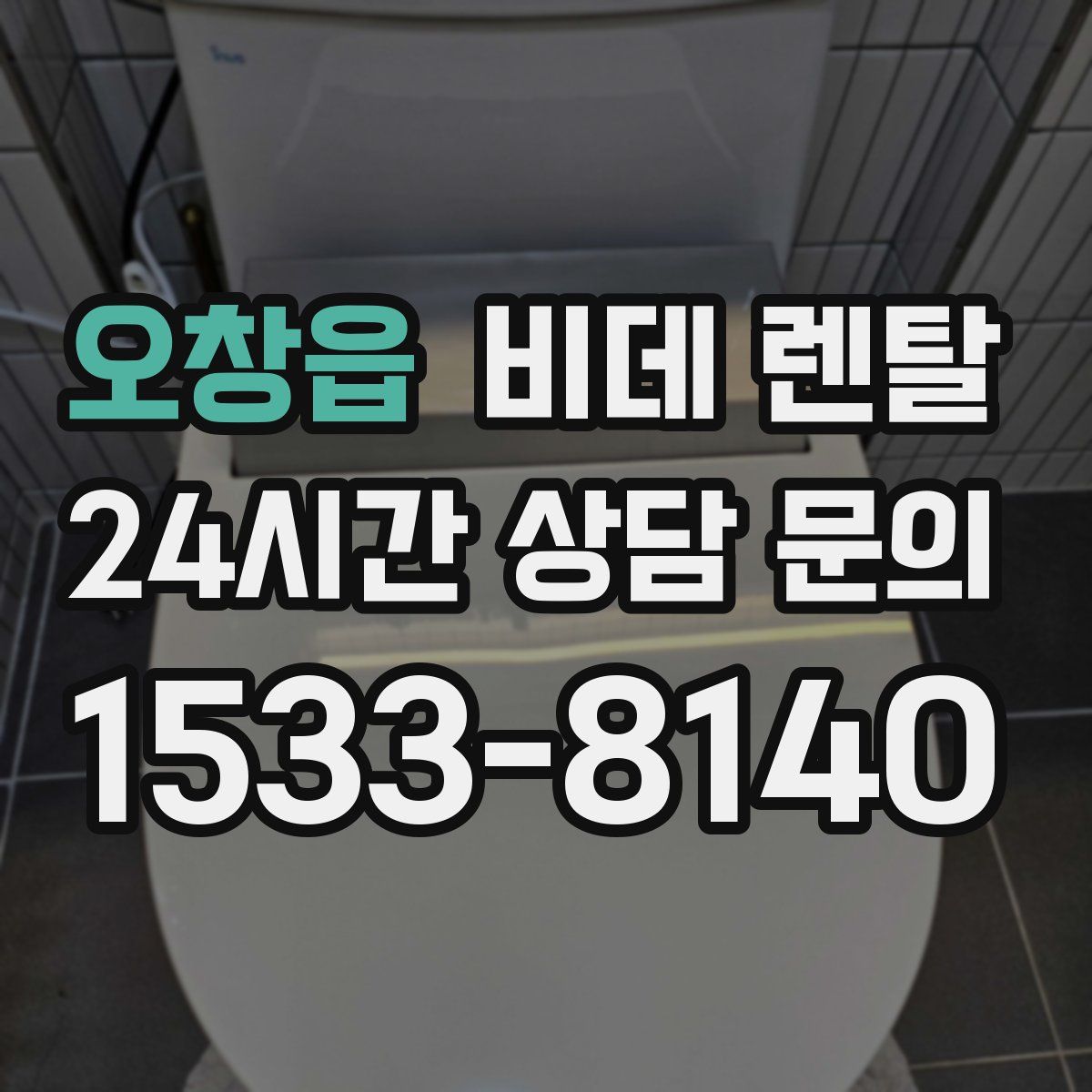 오창읍 비데 렌탈