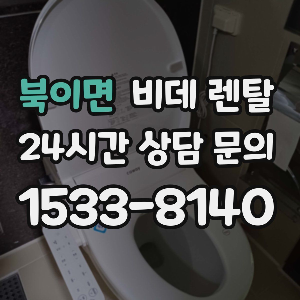 북이면 비데 렌탈