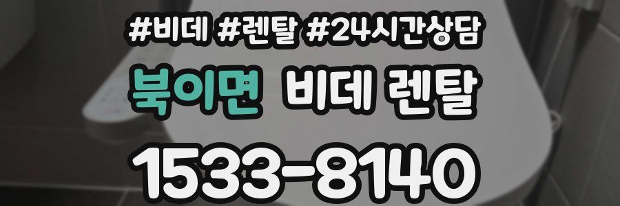 북이면 비데 렌탈