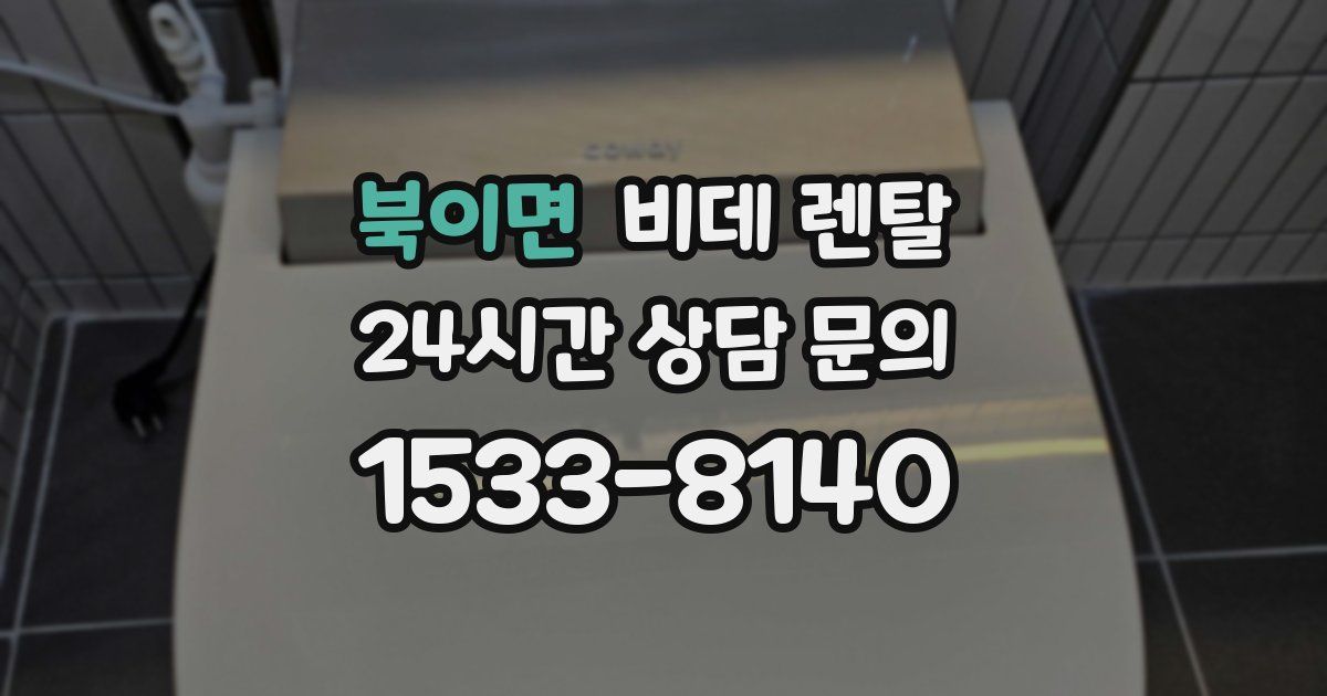 북이면 비데 렌탈