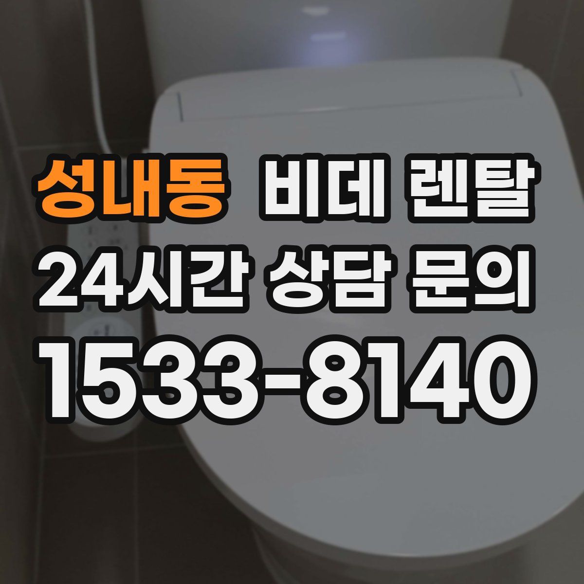 성내동 비데 렌탈