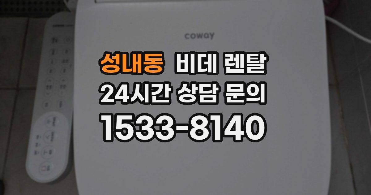 성내동 비데 렌탈