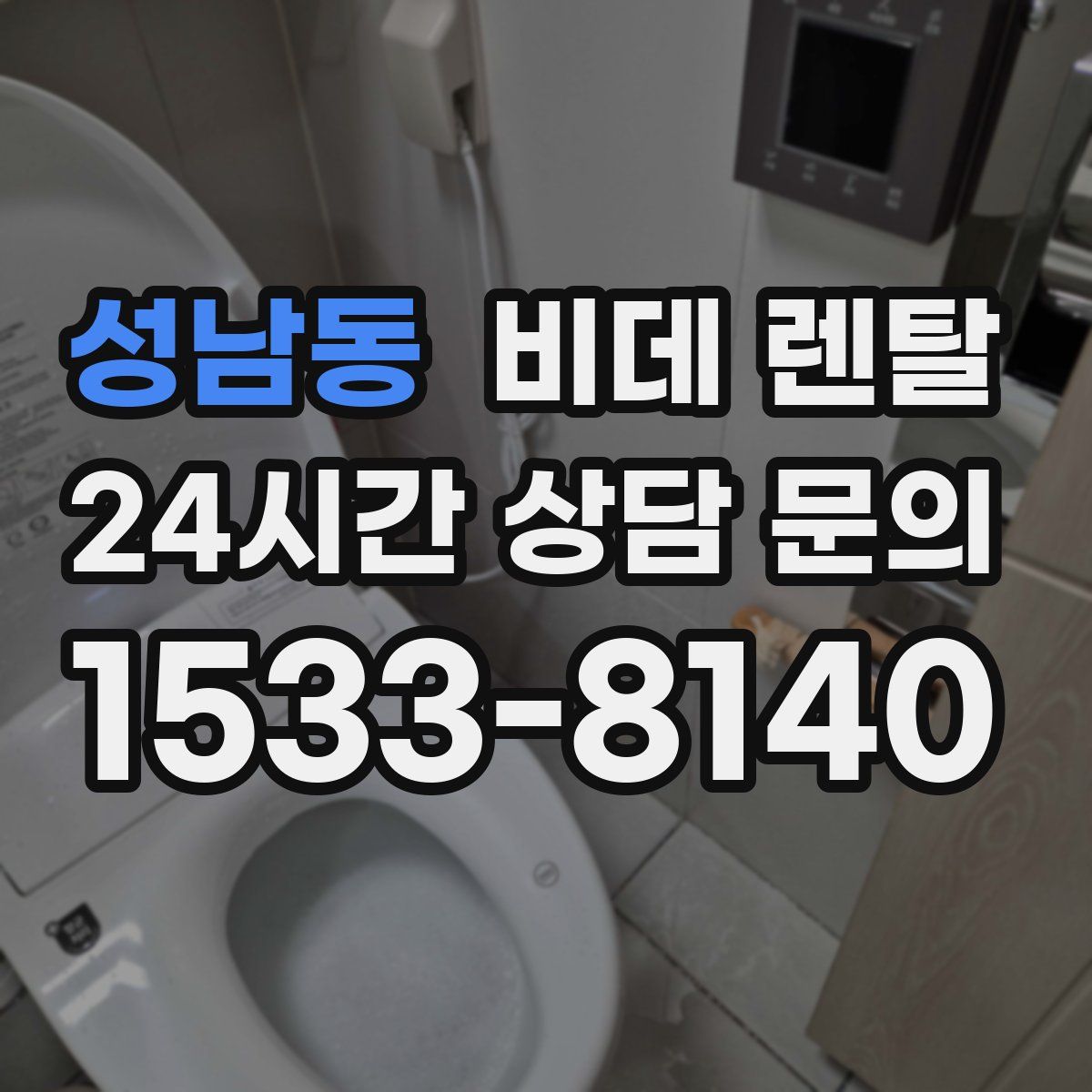 성남동 비데 렌탈