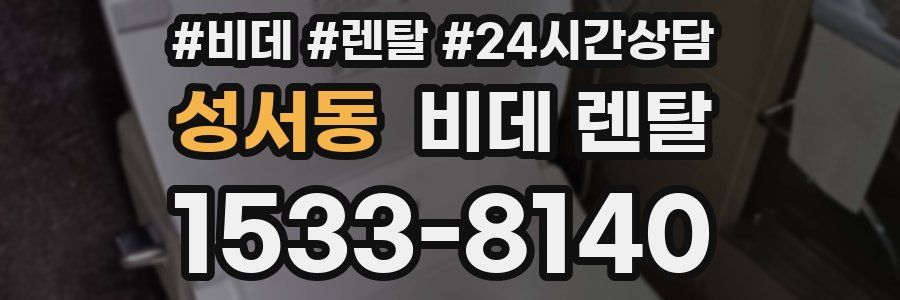 성서동 비데 렌탈