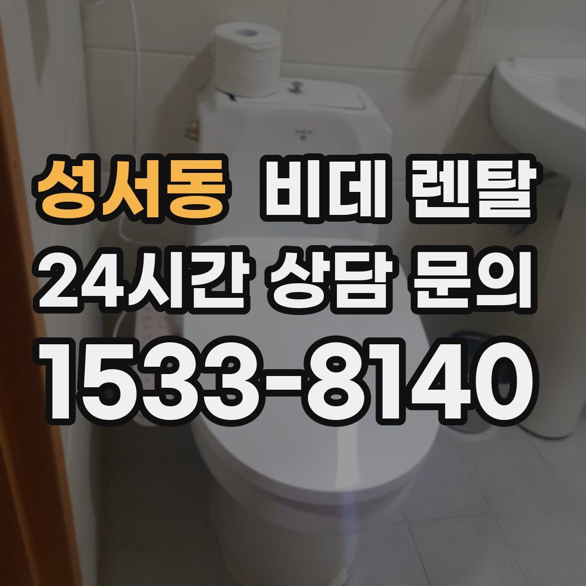 성서동 비데 렌탈