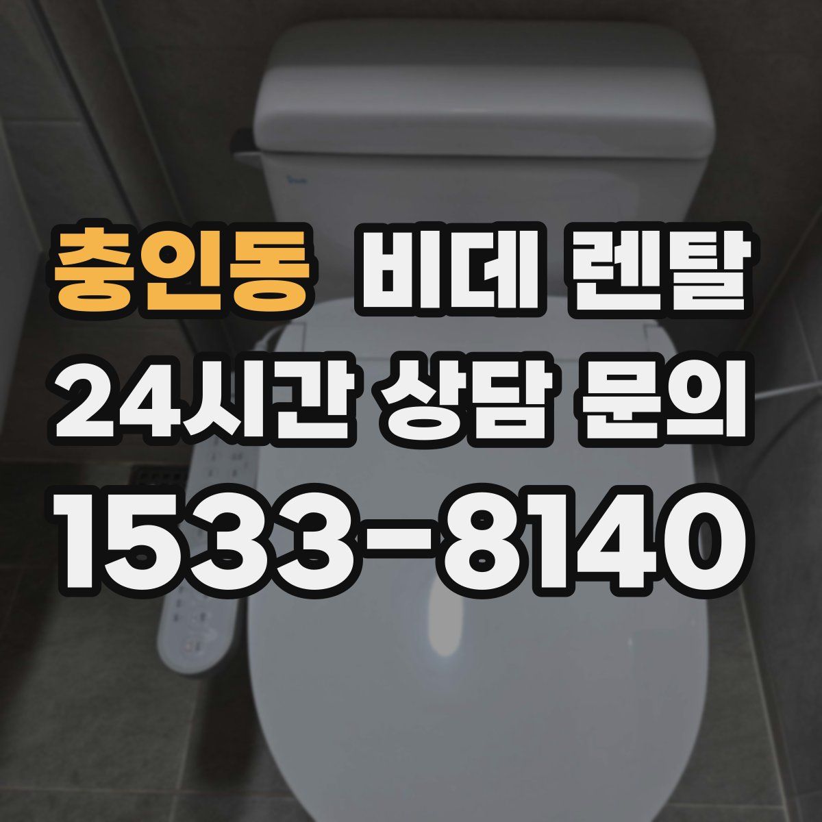 충인동 비데 렌탈