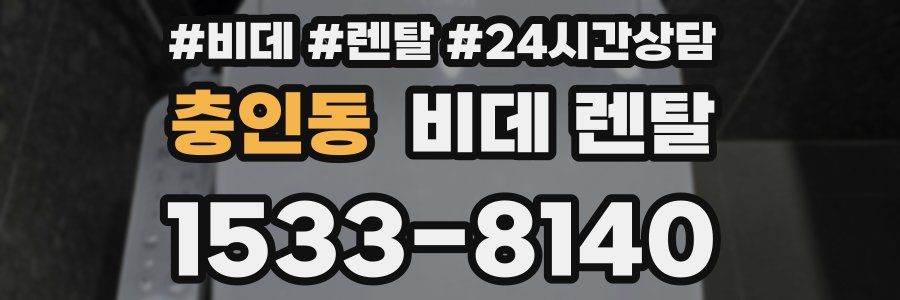 충인동 비데 렌탈