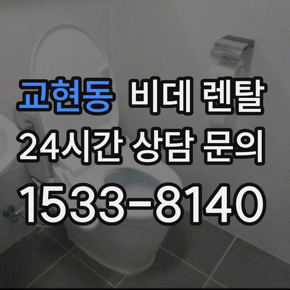 교현동 비데 렌탈