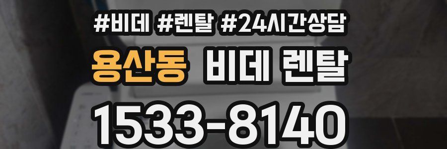 용산동 비데 렌탈