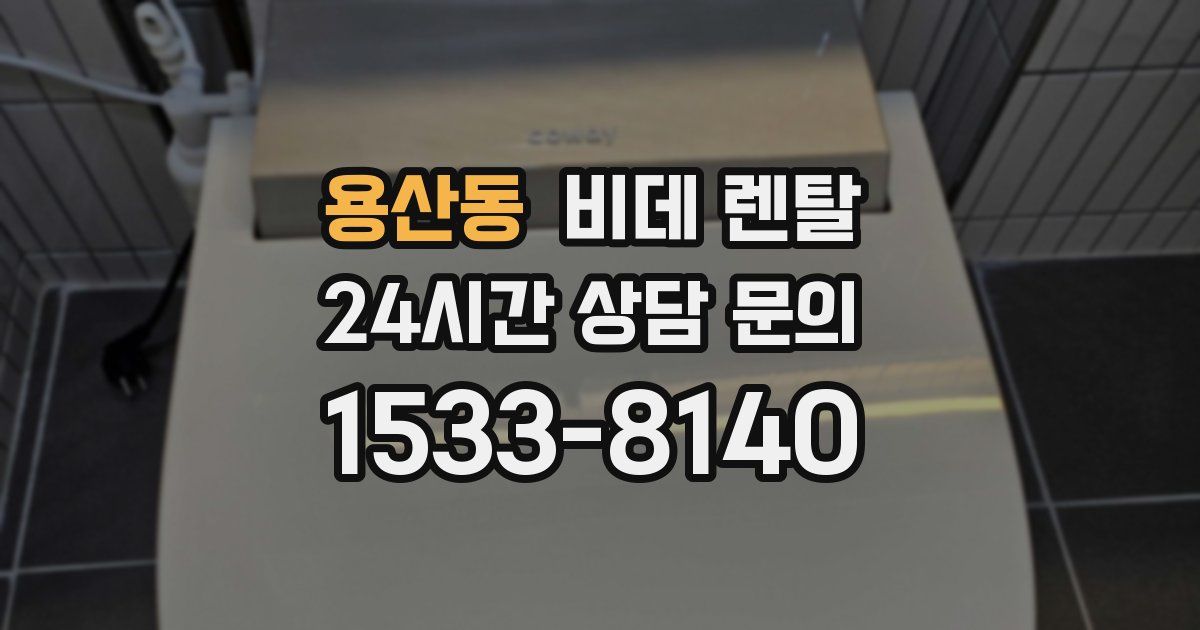 용산동 비데 렌탈