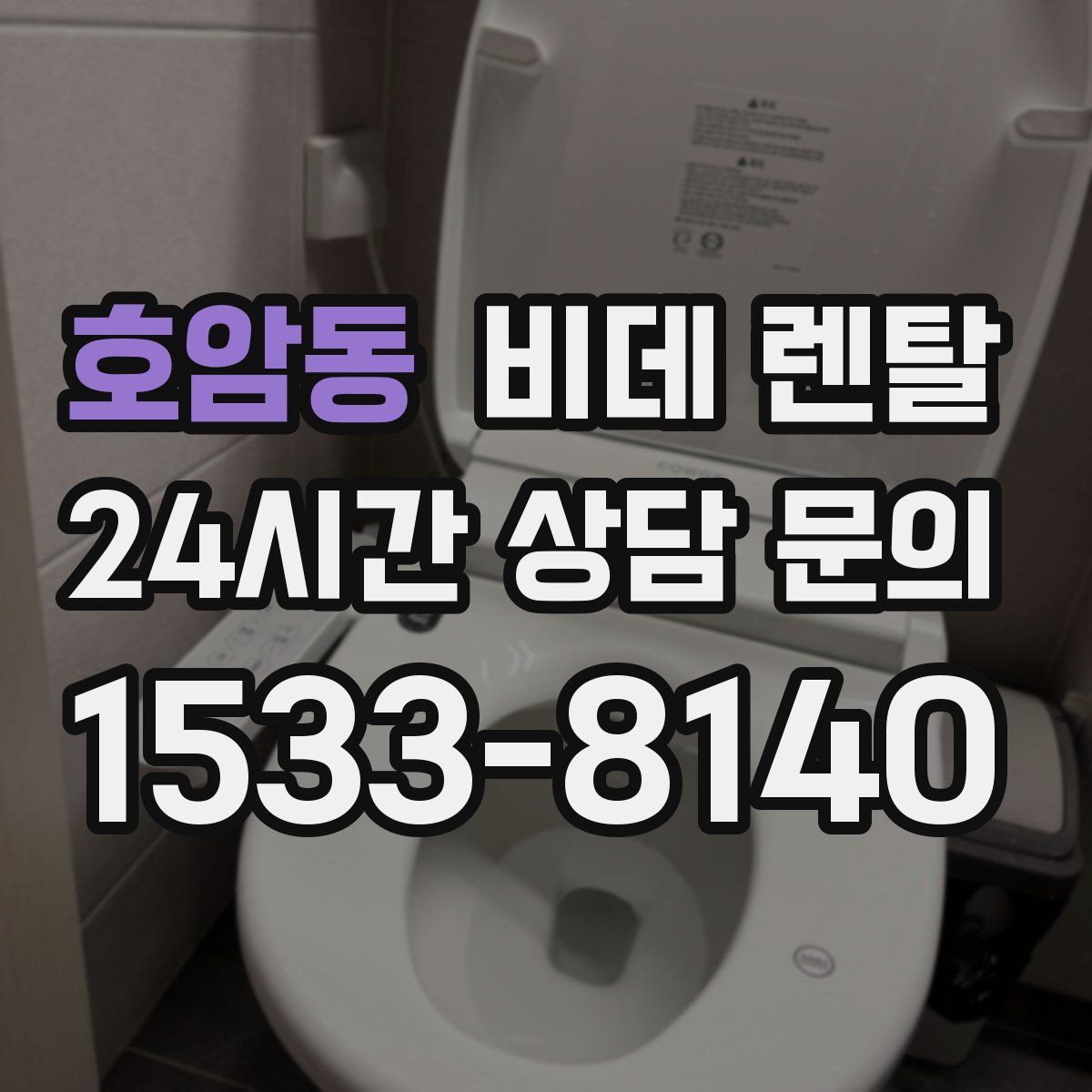 호암동 비데 렌탈