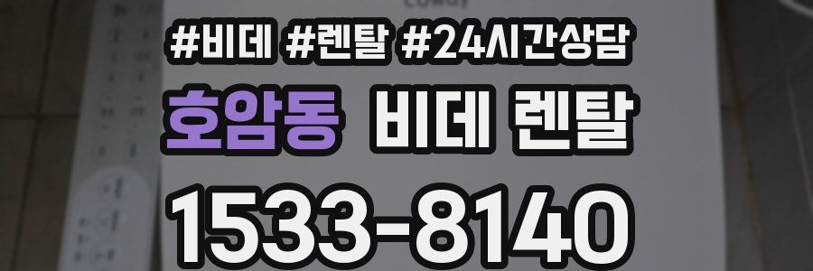 호암동 비데 렌탈