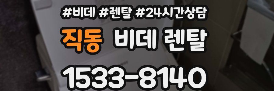 직동 비데 렌탈
