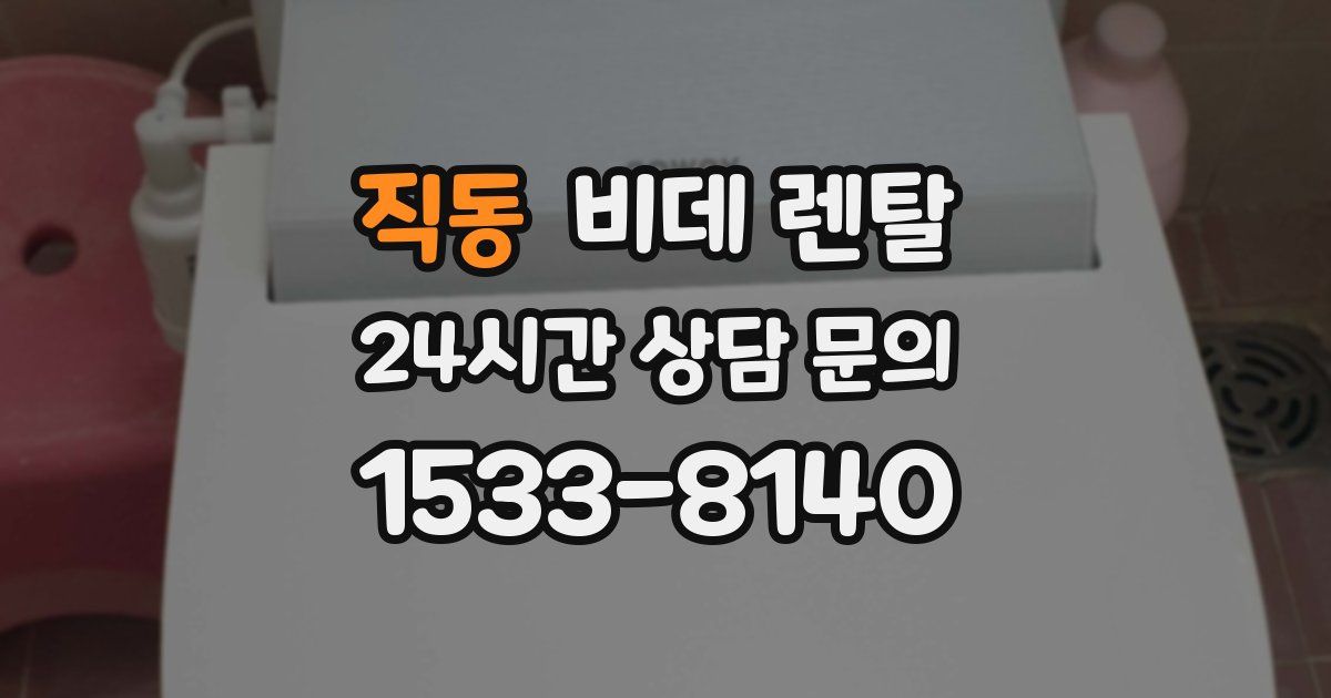 직동 비데 렌탈