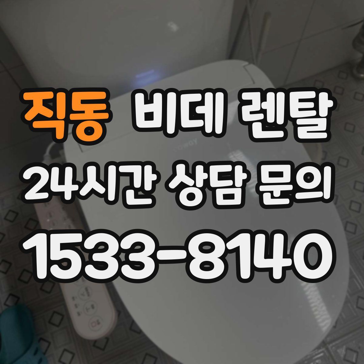 직동 비데 렌탈