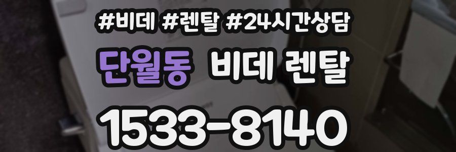 단월동 비데 렌탈