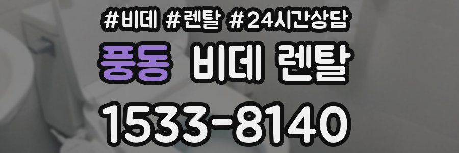 풍동 비데 렌탈