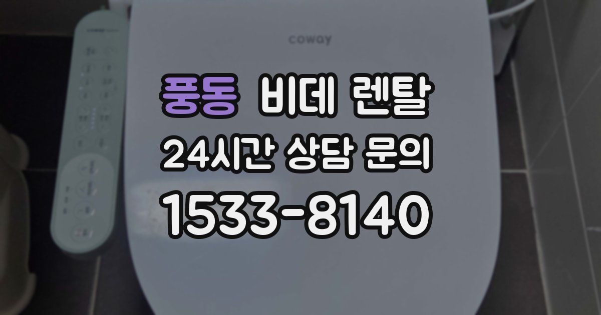 풍동 비데 렌탈