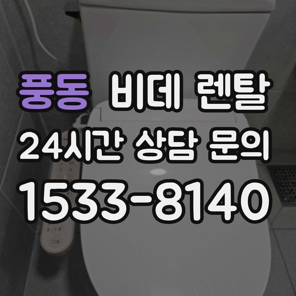 풍동 비데 렌탈