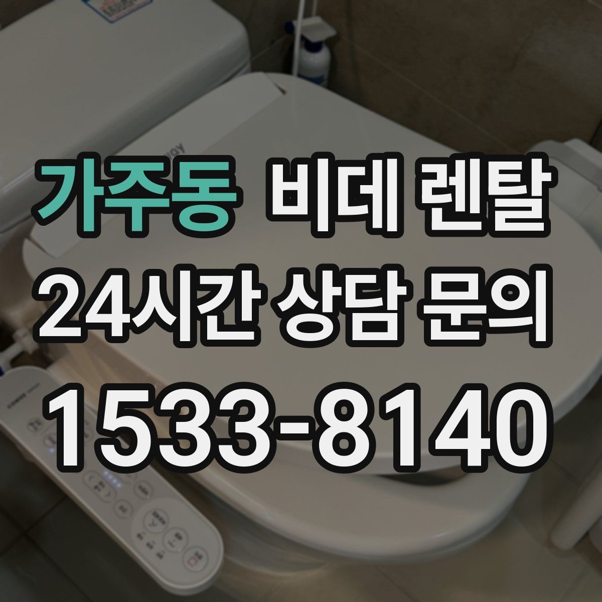 가주동 비데 렌탈