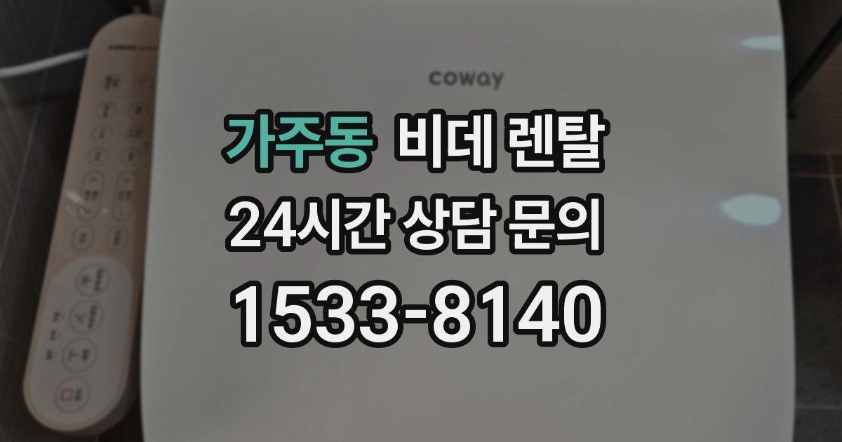 가주동 비데 렌탈