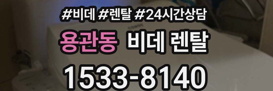 용관동 비데 렌탈