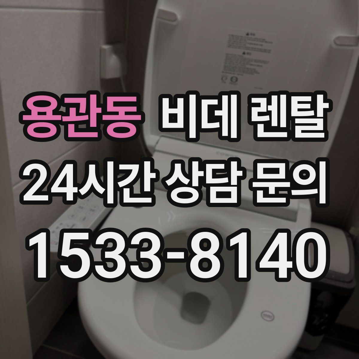 용관동 비데 렌탈