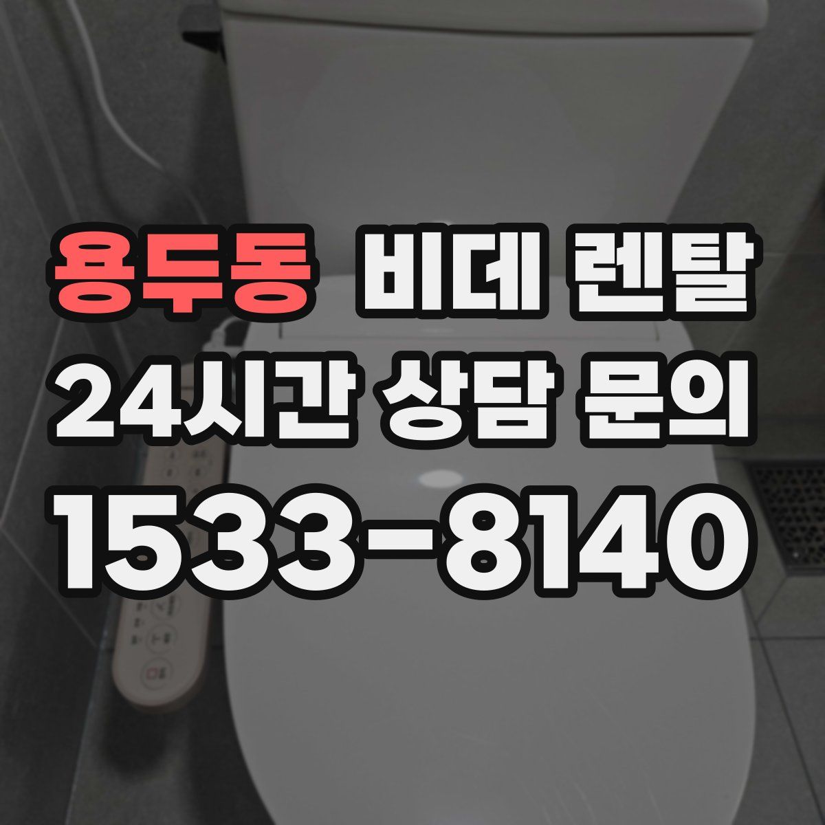 용두동 비데 렌탈