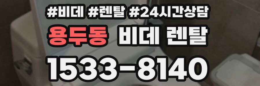 용두동 비데 렌탈