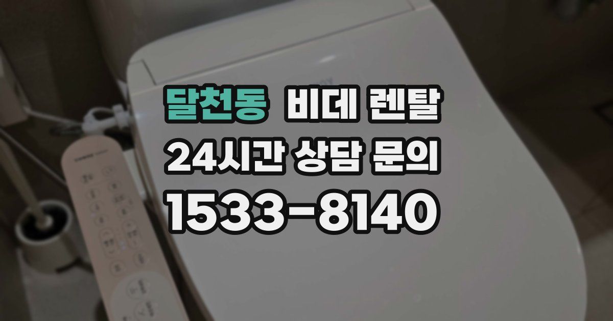달천동 비데 렌탈