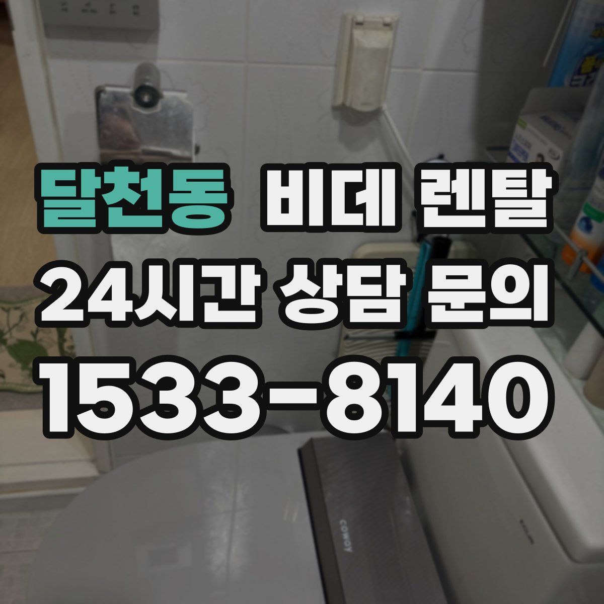 달천동 비데 렌탈