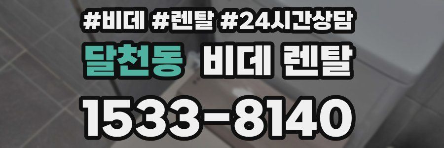 달천동 비데 렌탈