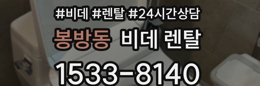 봉방동 비데 렌탈