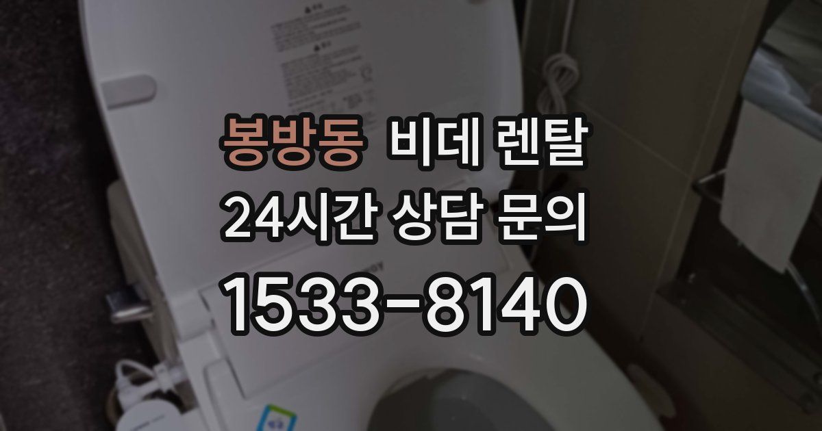 봉방동 비데 렌탈