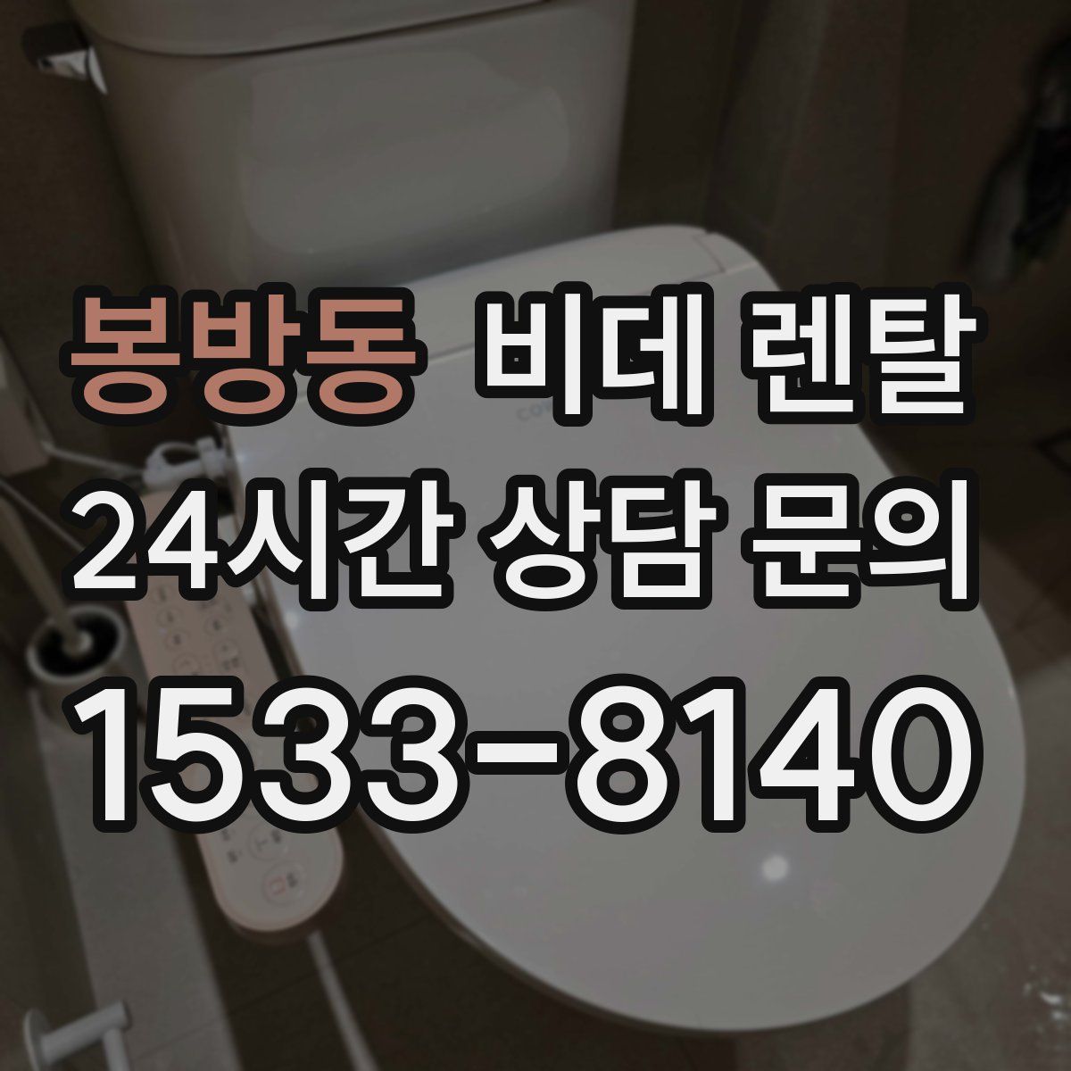 봉방동 비데 렌탈