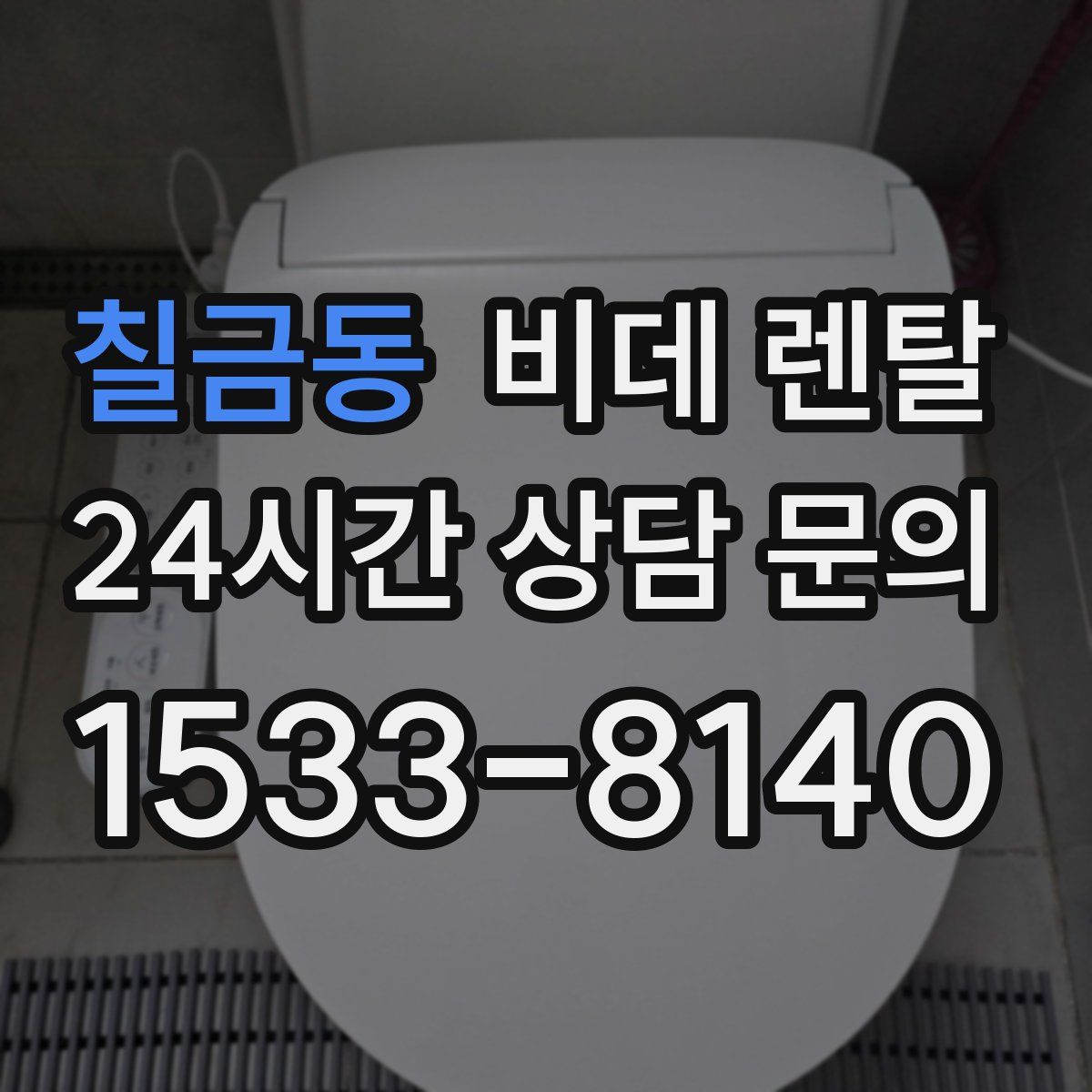 칠금동 비데 렌탈