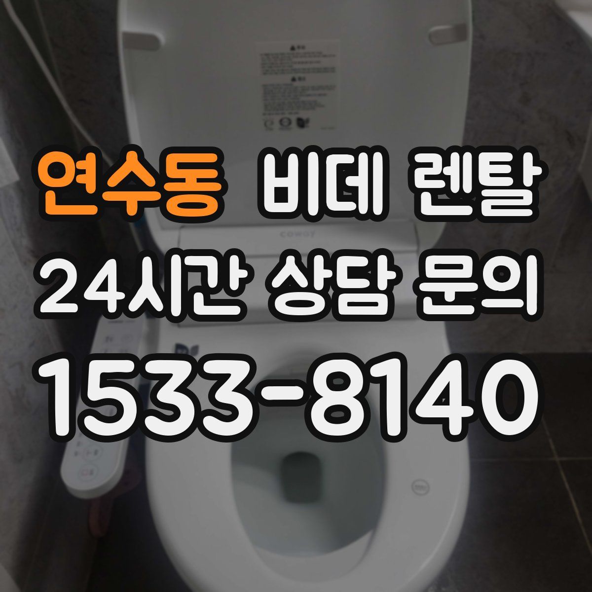 연수동 비데 렌탈